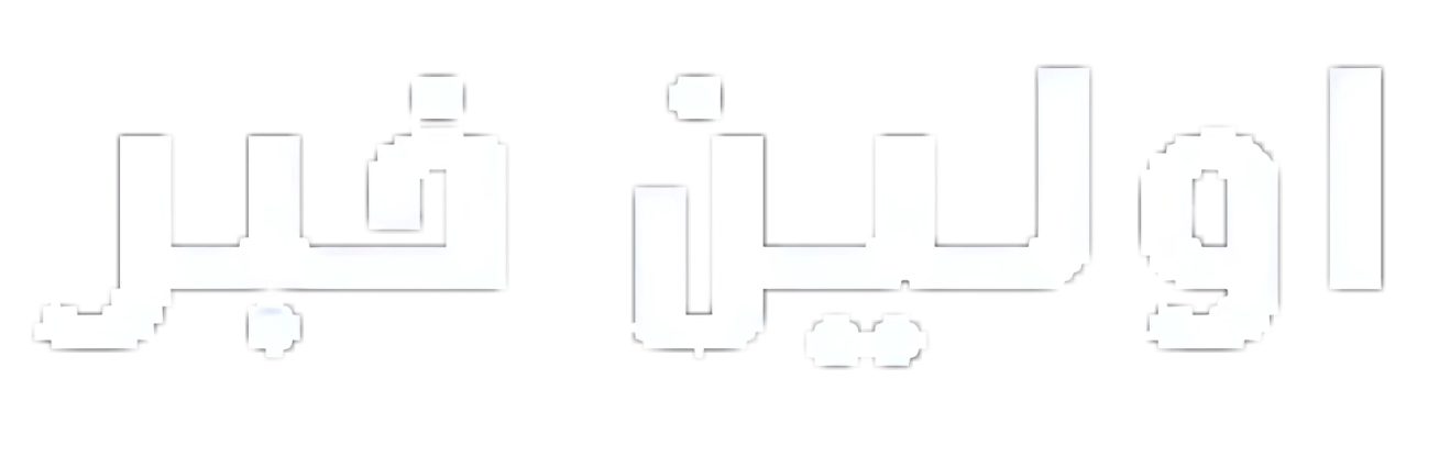 اولین خبر