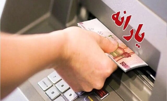 یارانه نقدی مهرماه قابل برداشت شد/ واریز برای دهک‌های اول تا سوم