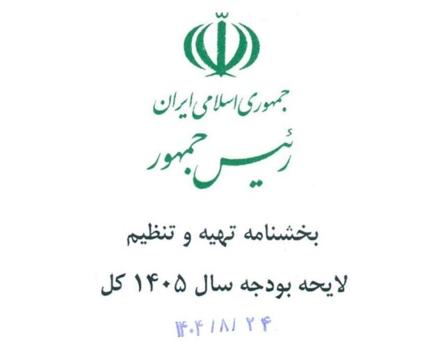 جزئیات بخشنامه بودجه ۱۴۰۵