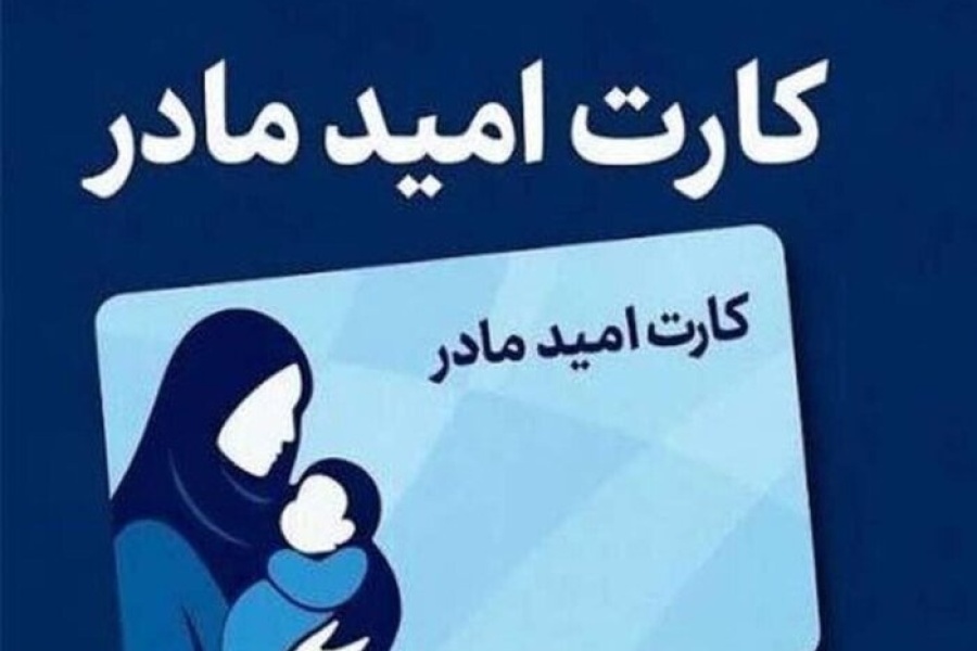 دبیر ستاد ملی جمعیت؛ کارت " امید مادر" از ابتدای سال ۱۴۰۵ اجرایی می‌شود