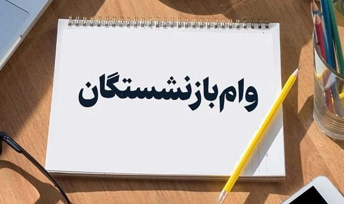 معاون سازمان تأمین اجتماعی خبر داد؛ واریز مرحله پنجم تسهیلات قرض‌الحسنه بازنشستگان