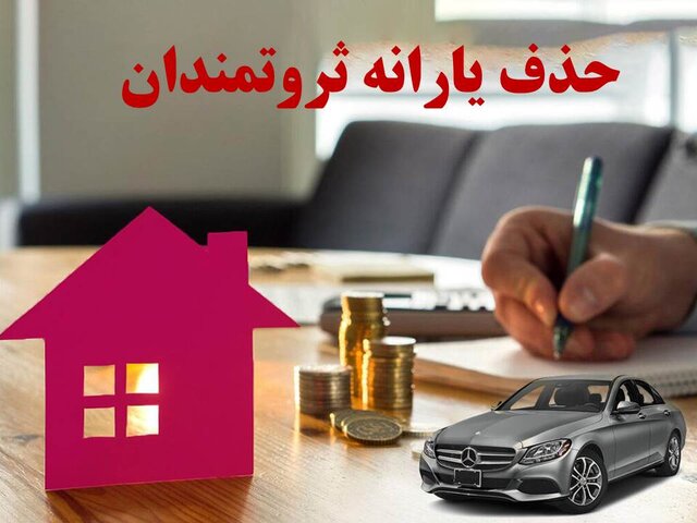 با معیارهای جدید؛ یارانه چه کسانی قطع می‌شود؟