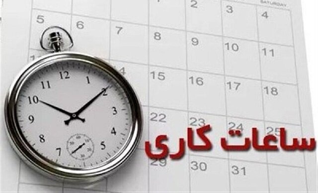 رئیس سازمان اداری و استخدامی کشور اعلام کرد: ساعات کاری جدید ادارات، مدارس و بانک‌ها