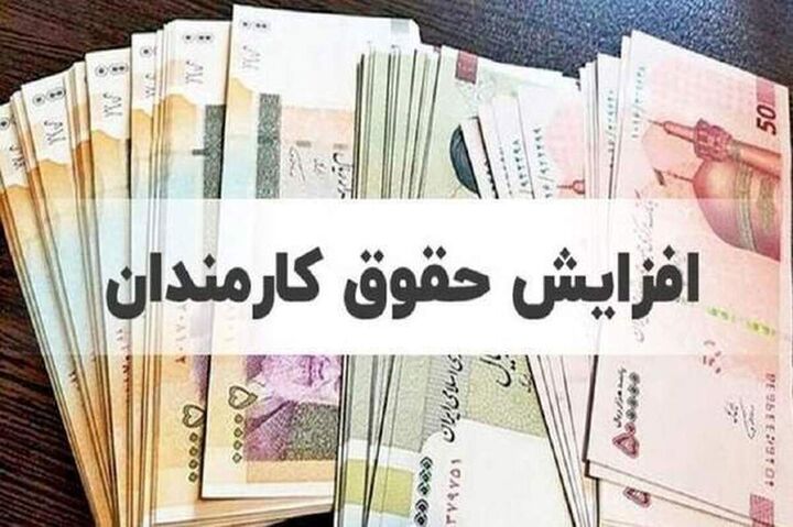تکلیف افزایش حقوق ها در ۱۴۰۵ روشن شد