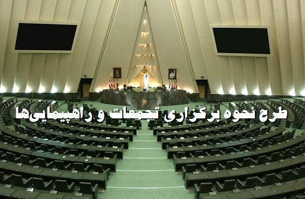 رئیس کمیسیون امور داخلی کشور پاسخ داد؛ محل تجمعات طبق طرح مجلس چگونه تعیین می شود؟