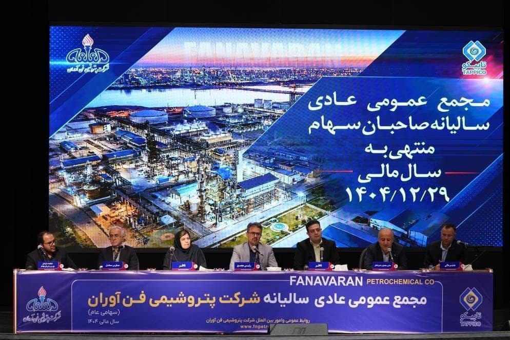 مجمع عمومی عادی سالیانه صاحبان سهام  پتروشیمی فن‌آوران برگزار شد