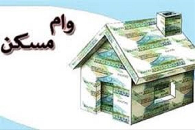‌دستورالعمل اجرایی وام مسکن روستایی به بانک‌ها ابلاغ شد