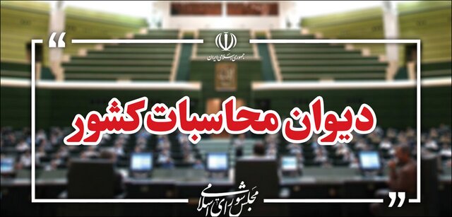 اسامی دستگاه‌های «حساب‌نداده» در تفریغ بودجه ۱۴۰۳