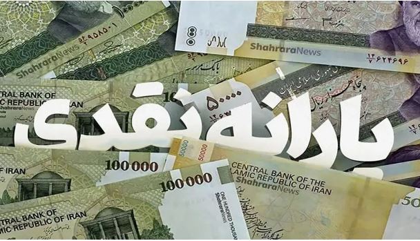 آیا یارانه نقدی خانوارها اعتباری می‌شود؟