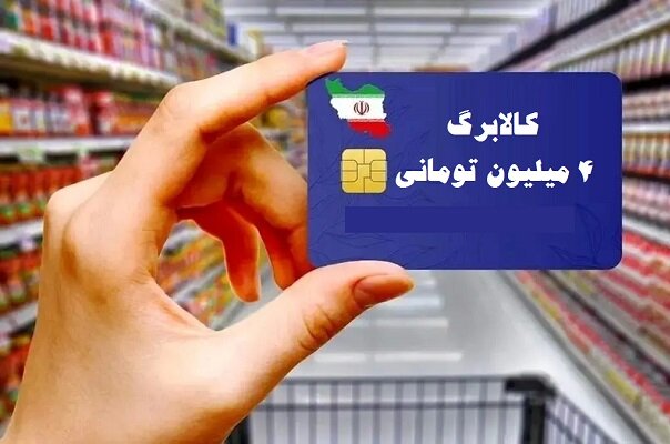 زنگنه مطرح کرد؛ منابع پرداخت کالابرگ ۴ میلیونی از چه محلی تامین می‌شود؟