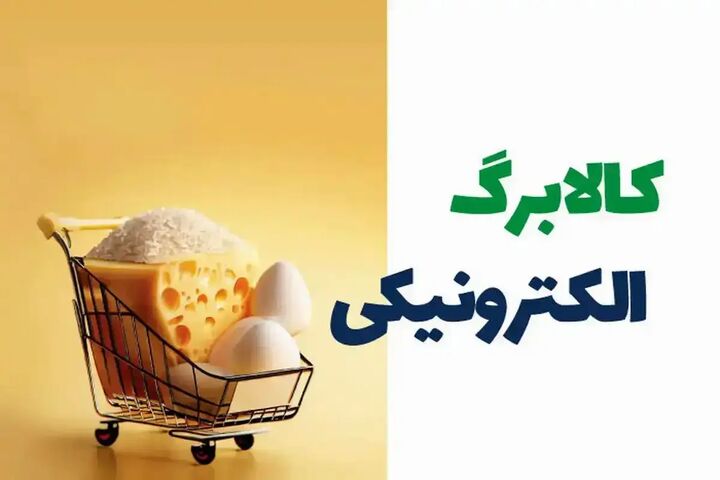 معاون وزارت کار و رفاه: کسانی که «یارانه نقدی» نمی‌گیرند برای دریافت «کالابرگ» ثبت درخواست کنند