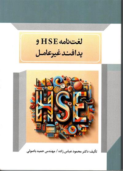 انتشار لغت نامه تخصصی HSE به قلم یكی از كاركنان نفت و گاز مارون