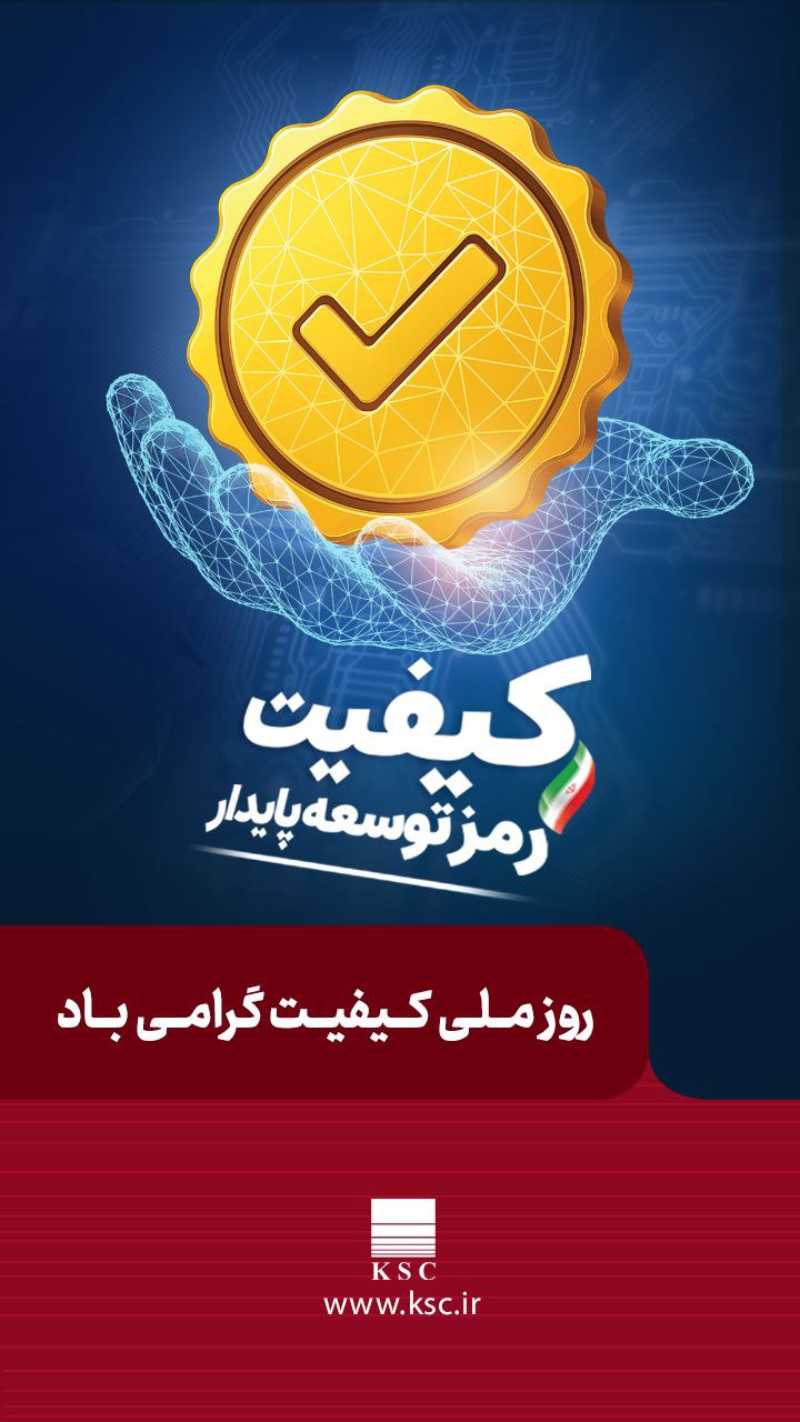 ارتقای کیفیت محور اصلی استراتژی‌های تولید و توسعه فولاد خوزستان