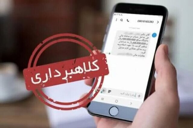 هشدار به ارسال کنندگان پیامک‌های جعلی «ثبت شکوائیه» و «اطلاع رسانی در خصوص پرونده قضایی»