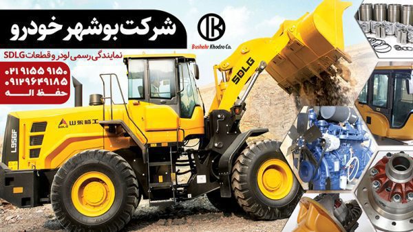 توسعه فعالیت‌های بوشهر خودرو با ورود به تولید لودر بیل مکانیکی/ گارانتی بی‌قید و شرط و خدمات سراسری