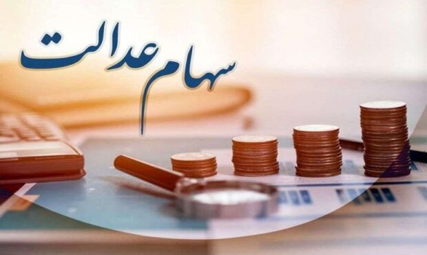 واریز ۵ همت منافع حاصل از سود سهام عدالت به حساب سهام‌داران
