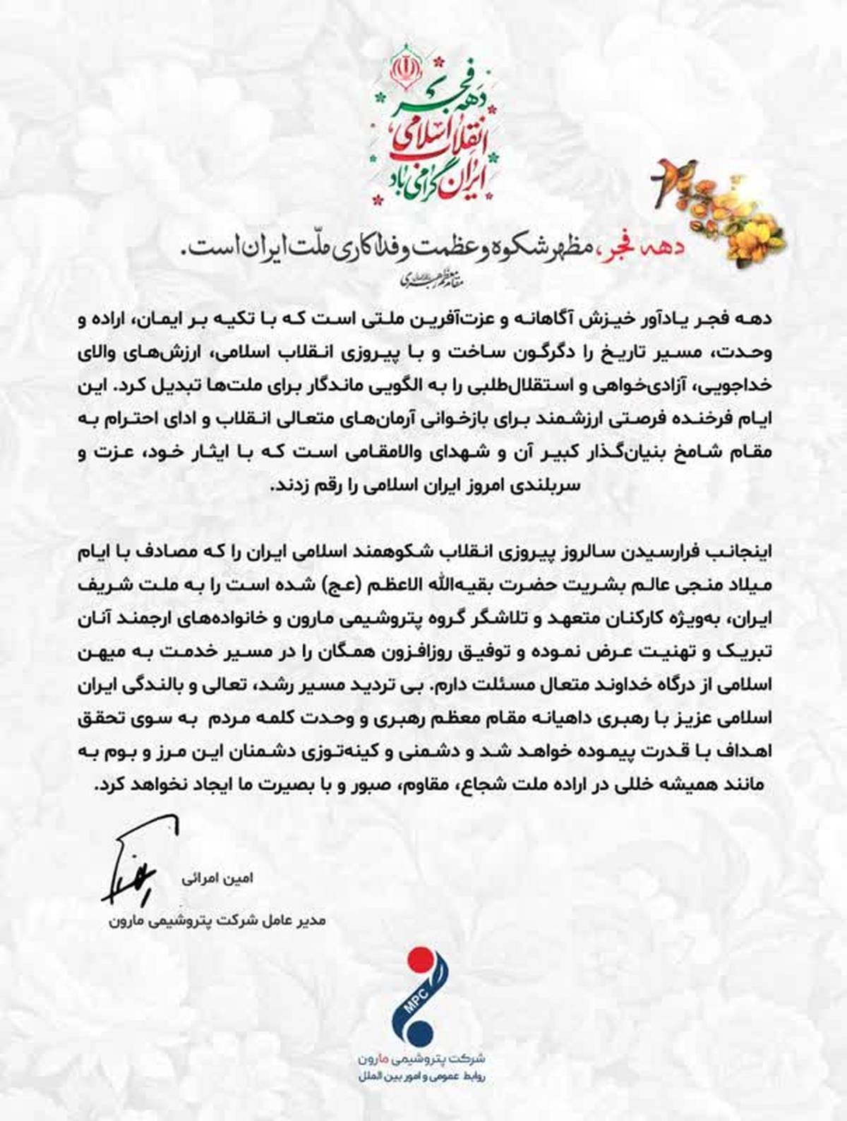 پیام امین امرائی،مدیرعامل شرکت پتروشیمی مارون، به مناسبت گرامیداشت ایام‌الله دهه فجر انقلاب