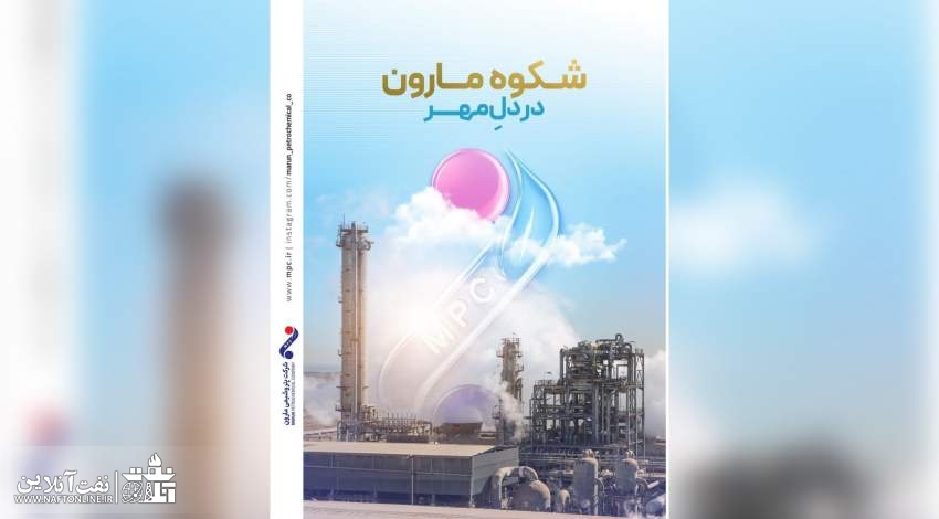 شکوه مارون در دلِ مهر