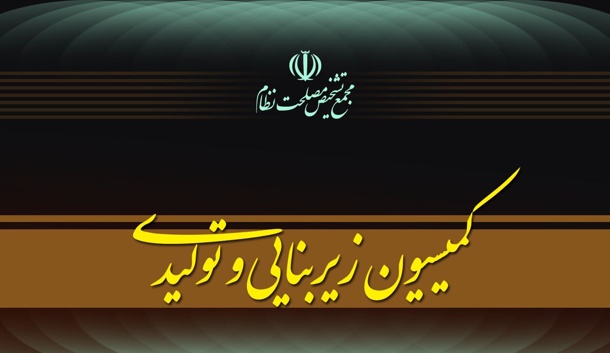 ادامه بررسی سیاست‌های کلی مسکن در کمیسیون زیرینایی و تولیدی دبیرخانه مجمع تشخیص