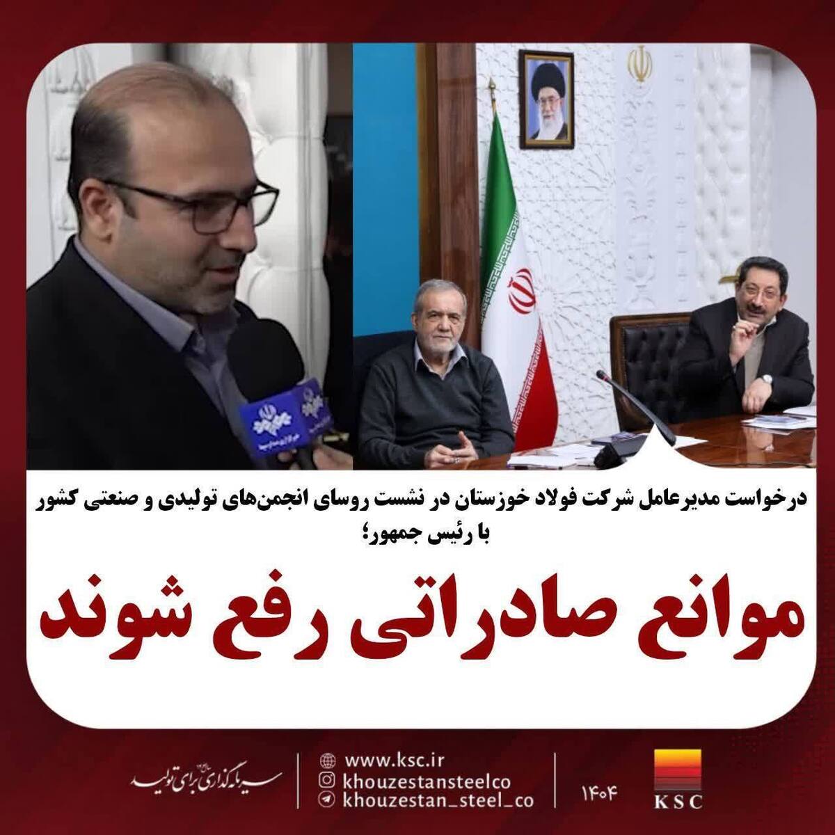 مدیرعامل فولاد خوزستان درنشست روسای انجمن‌های تولیدی و صنعتی با رئیس‌جمهور؛موانع صادراتی رفع شوند