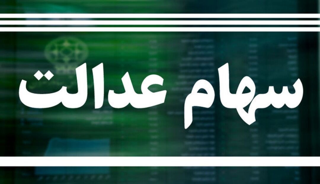 از سوی مقام مسئول سازمان بورس؛ مبلغ سود سهام عدالت اعلام شد/ خبر خوش برای جاماندگان