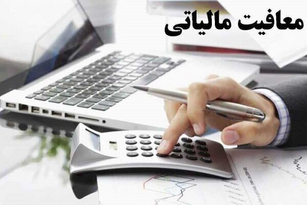 سقف معافیت مالیاتی کارکنان مشخص شد/ تعیین نرخ مالیات پلکانی
