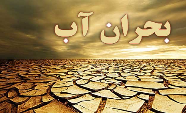 معاون وزیر نیرو در امور آب و آبفا: منابع آبی زیر زمینی به شرایط بحرانی رسیده‌اند