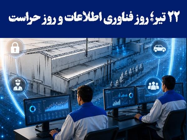 پیام تبریك مدیرعامل شركت فولاد امیركبیر كاشان به مناسبت۲۲ تیر؛ روزفناوری اطلاعات و روزحراست