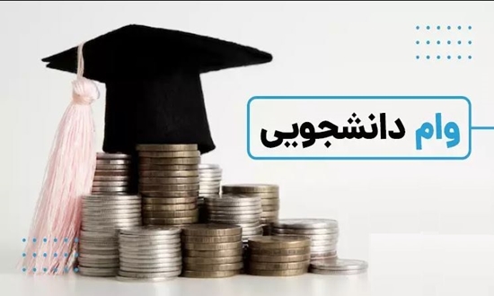 جزئیات پرداخت وام‌های دانشجویان علوم پزشکی اعلام شد