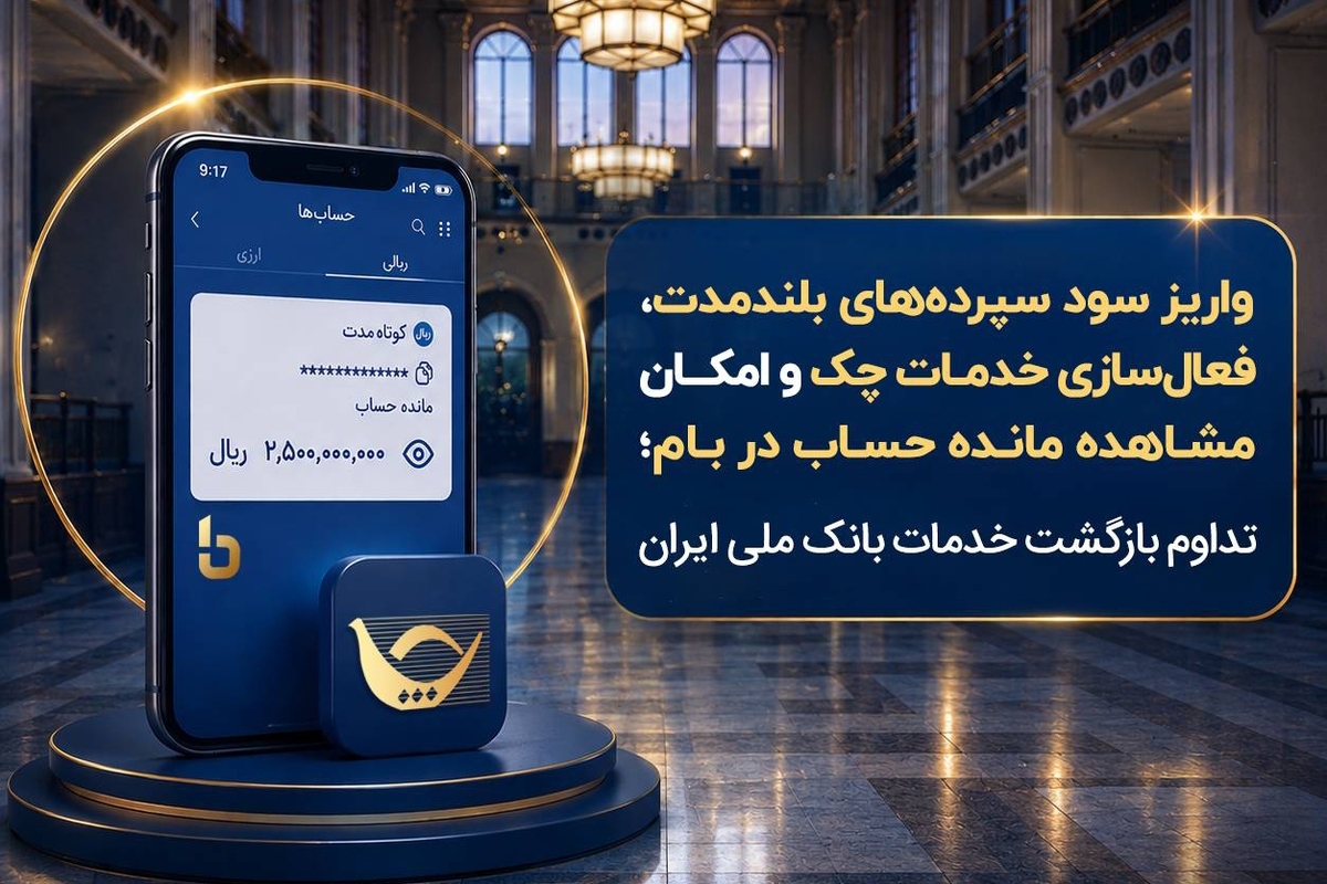 واریز سود سپرده‌های بلندمدت،فعال‌سازی خدمات چک و امکان مشاهده مانده حساب در بام