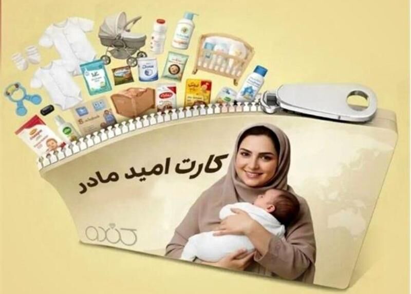 حمایت از ۶۳ هزار مادر در فروردین‌ماه با « کارت امید »