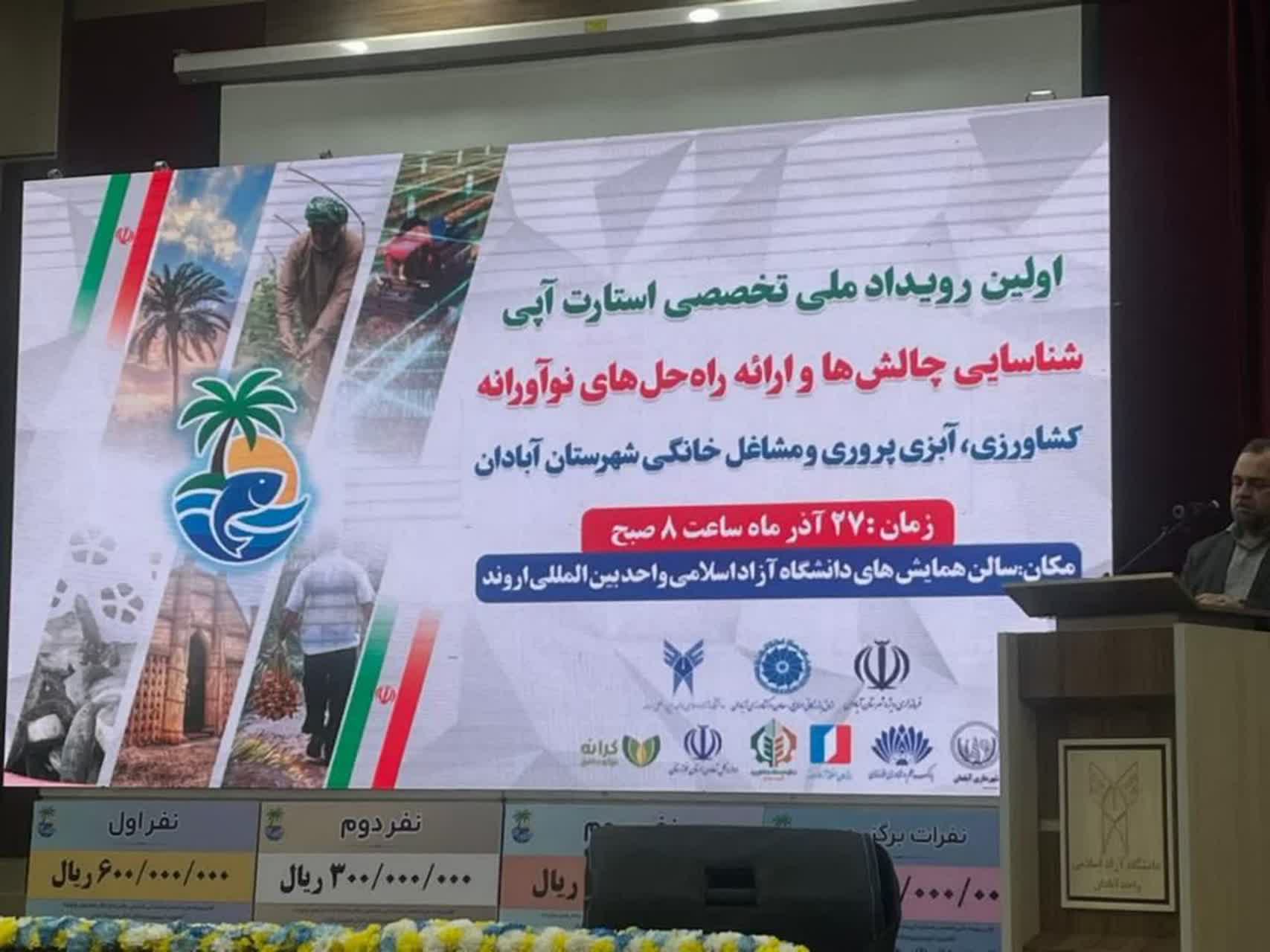 شناسایی ایده‌های نوآورانه کشاورزی و آبزی‌پروری در نخستین رویداد ملی استارت‌آپی آبادان