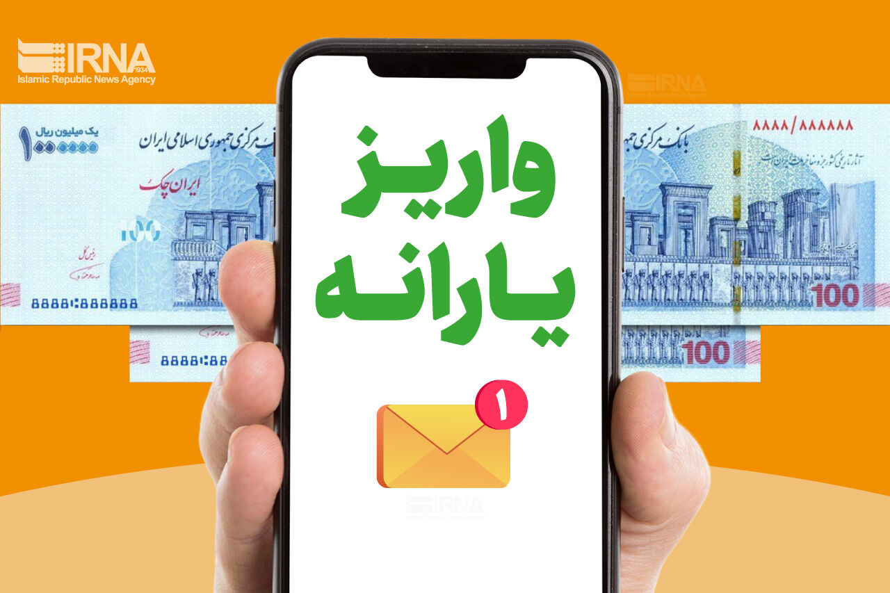 یارانه آبان‌ماه دهک‌های ۴ تا ۹ واریز شد