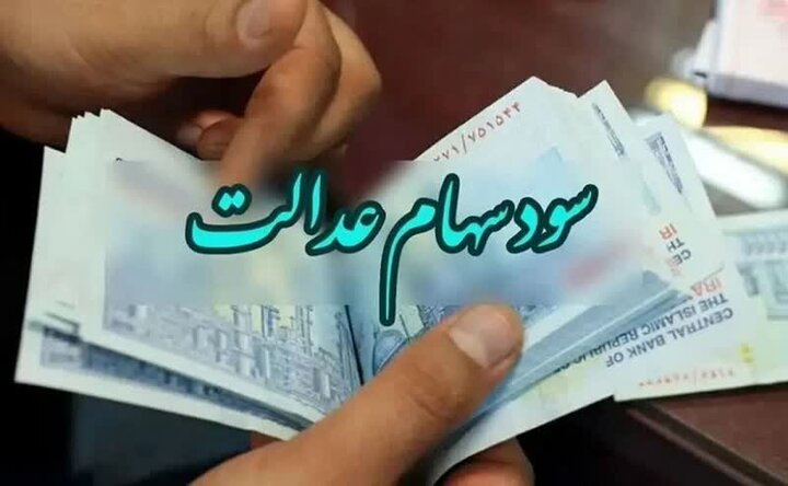 تاریخ جدید واریز سود سهام عدالت اعلام شد