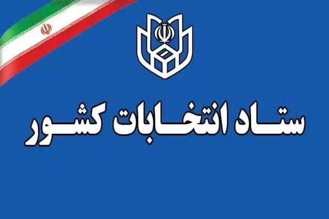 اطلاعیه شماره ۴ ستاد انتخابات کشور؛ زمان پیش ثبت‌نام انتخابات میان دوره‌ای مجلس اعلام شد