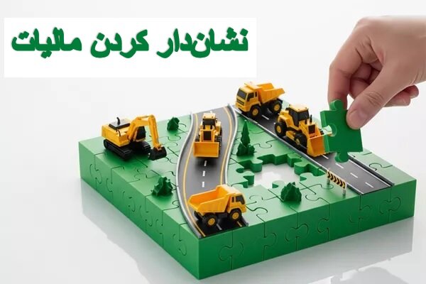 در سال جاری انجام شد؛ ساخت ۸۸۱ پروژه از طریق مالیات