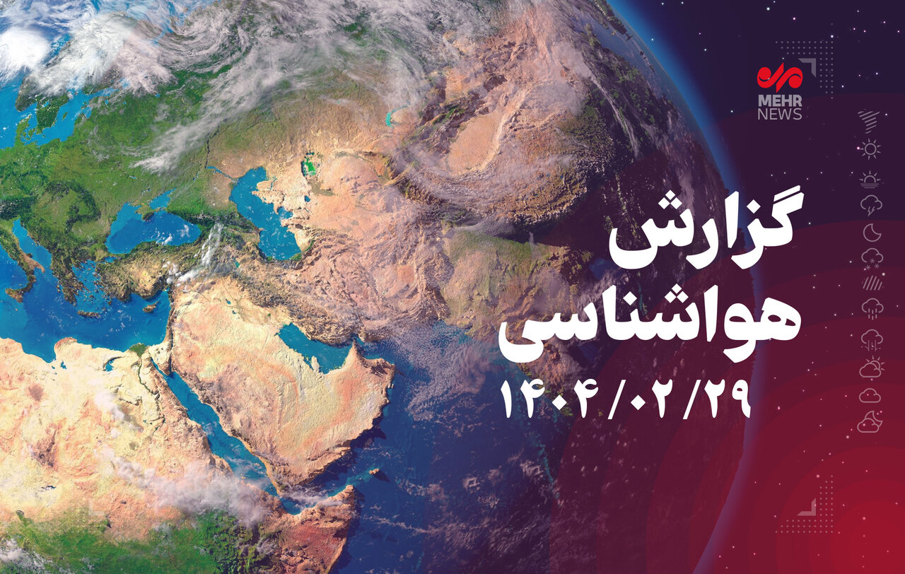 رگبار باران و وزش باد در شمال و شمال‌غرب کشور