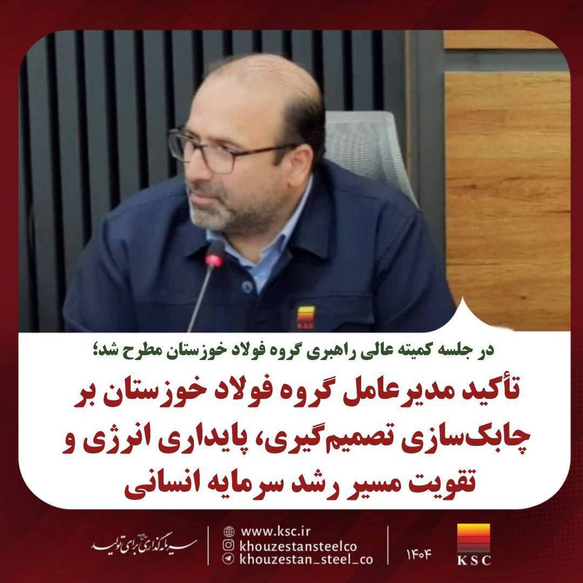 تأکید مدیرعامل فولاد خوزستان بر چابک‌سازی تصمیم‌گیری،پایداری انرژی و تقویت مسیر رشد سرمایه انسانی