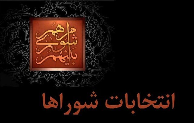 جوکار خبر داد؛ تائید جدول زمان‌بندی اجرایی انتخابات از سوی هیئت مرکزی نظارت بر انتخابات شوراها