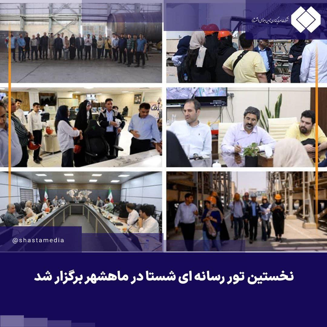 نخستین تور رسانه ای شستا در ماهشهر برگزار شد