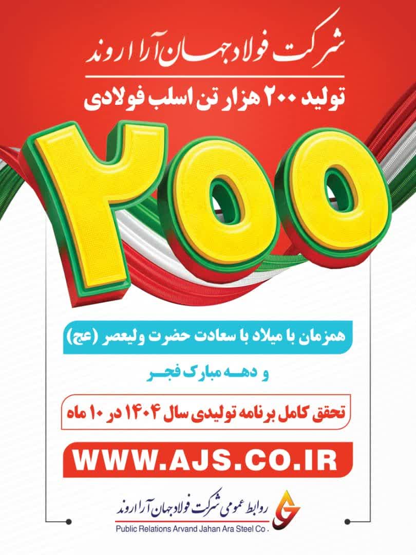 تحقق کامل برنامه تولیدی سال ۱۴۰۴ در فولاد شهید جهان‌آرا اروند با تولید ۲۰۰ هزار تن اسلب