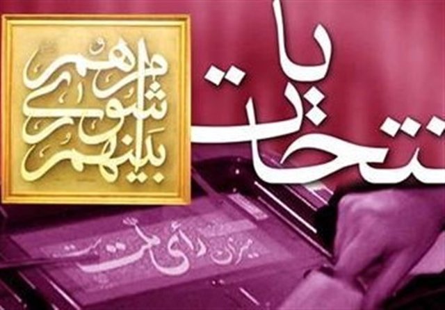 تصویب دو فوریت استفساریه‌ای برای رفع ابهامات برگزاری انتخابات تناسبی شوراها