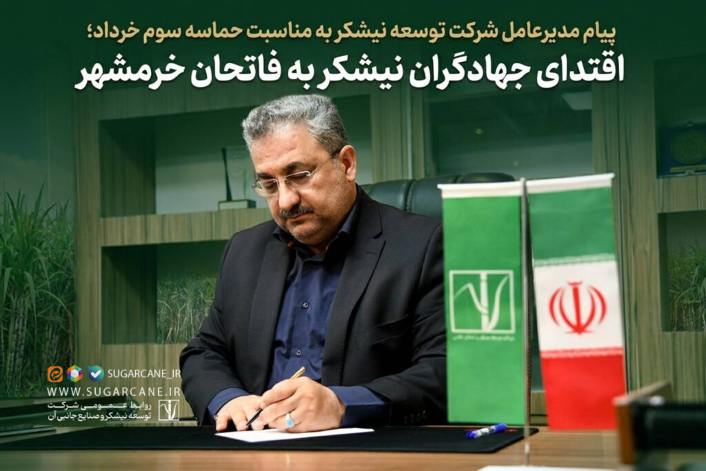 اقتدای جهادگران نیشکر به فاتحان خرمشهر