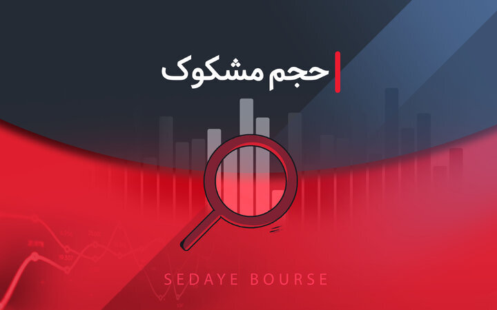 کدام نمادها مشکوک معامله شدند؟ ۲۹ اردیبهشت ۱۴۰۴