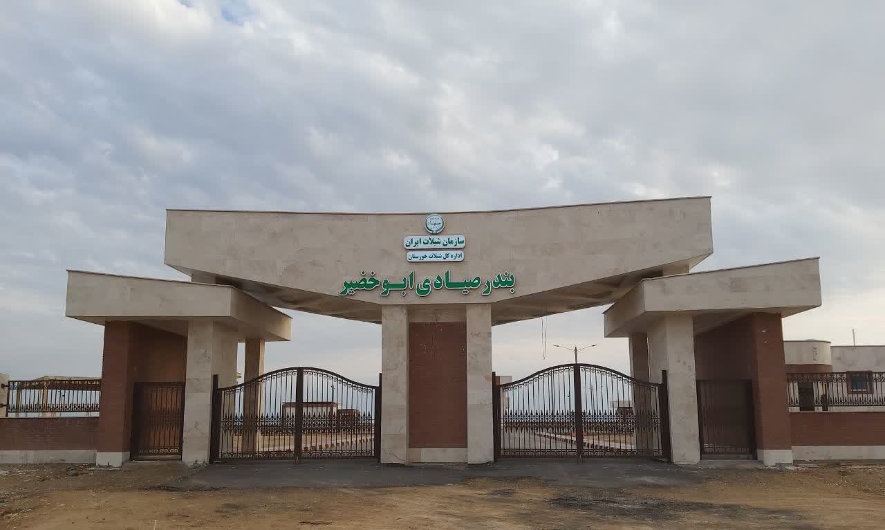 افتتاح بندر صیادی ابوخضیر شادگان