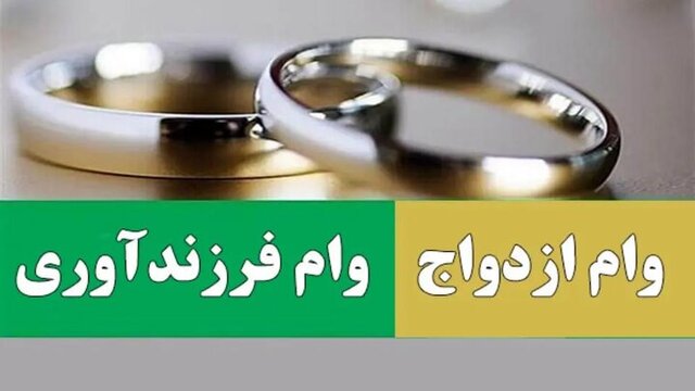امسال ۴۳۵ همت وام ازدواج و فرزندآوری پرداخت می‌شود