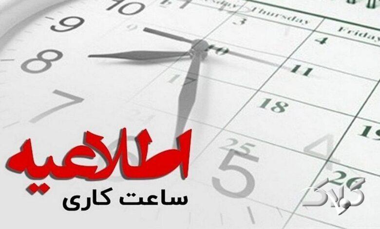 ساعت کار ادارات و بانک های سراسر کشور از اول دی ماه تغییر می‌کند