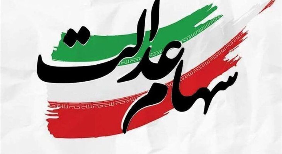 واریز سود سهام عدالت شرطی شد
